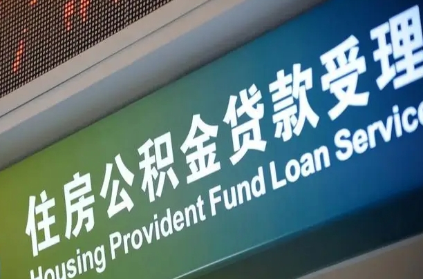 住房公积金增长幅度大吗_大同公积金代办在职离职封存服务
